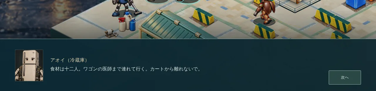 白物戦記の戦闘中の通信。冷蔵庫のアオイが話している